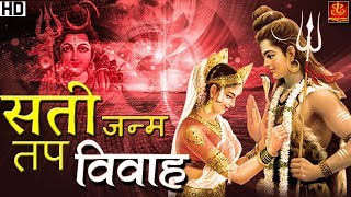 # ( सती जन्म तप और विवाह ) - Sati Janam Tap