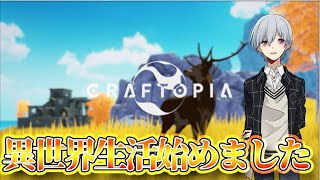 【クラフトピア/craftopia】異世界生活始めてみました！！！！【レイトン。】
