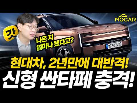 나온지 얼마 됐다고, 신형 싼타페 등장!