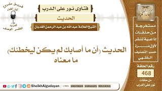 الحديث (أن ما أصابك لم يكن ليخطئك) ما معناه؟الشيخ عبدالله الغديان image