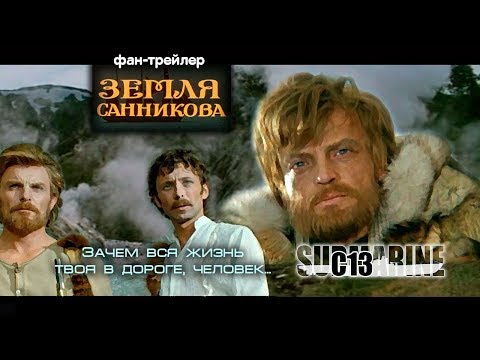 Земля Cанникова. Советское кино. Трейлер