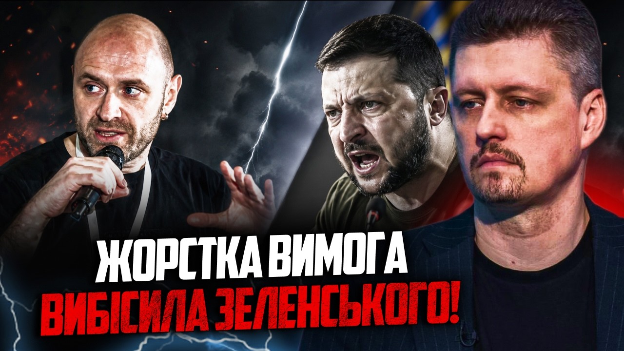 ⚡️Так із Зеленським давно не говорили! Відомий журналіст висунув ультимату