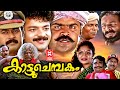 Kattuchembakam Malayalam Full Movie Jayasurya Anoop Menon Superhit Malayalam Full Movie