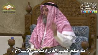 2463 - ما حكم المميز الذي ارتدّ عن الإسلام ؟ - عثمان الخميس