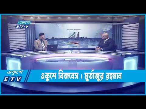 একুশে বিজনেস || মুর্তাজুর রহমান-সিইও, কক্স ক্যাপিটাল গ্রুপ  || ১৯ অক্টোবর ২০২২