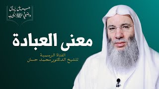 صورة معنى العبادة | ح 3 من برنامج جبريل يسأل والنبي يجيب | جديد الشيخ الدكتور محمد حسان