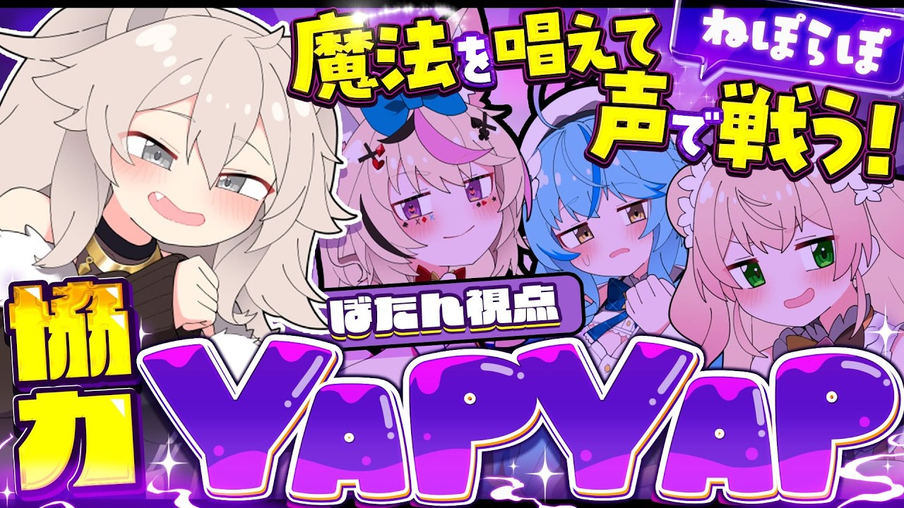 【YAPYAP】破道の九十「黒棺」  #ねぽらぼ【獅白ぼたん/ホロライブ】