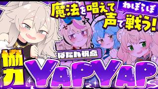 【YAPYAP】破道の九十「黒棺」  #ねぽらぼ【獅白ぼたん/ホロライブ】