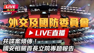 共諜案頻傳!國安相關首長立院專題報告