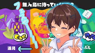 【 スプラ3】道具のみなさん、イキますよ？？？？？【参加型】【フェス】【業界系YouTuber】【初見さん超歓迎】【概要欄必読】