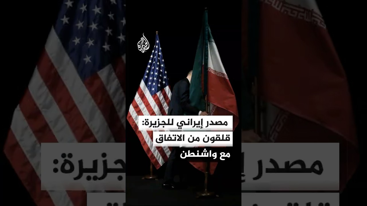 فيديو | مصدر إيراني للجزيرة: إذا كانت واشنطن قلقة من الحرب فإننا قلقون من الاتفاق