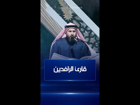 شاهد بالفيديو.. القارئ هارون الرشيد من بغداد يتأهل إلى المرحلة النهائية من مسابقة #قارئ_الرافدين