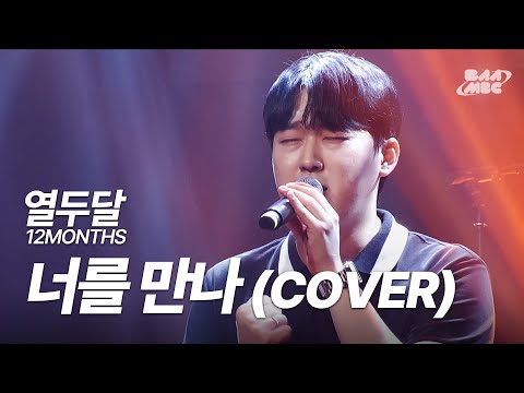 열두달(12MONTHS) - 너를 만나(COVER) [240912 마이스테이지 미방분]