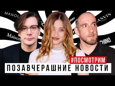 Позавчерашние новости: ПОСМОТРИМ 