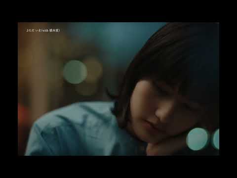 ただ いま(with ) SPOT | HIROBA 2023.2.15 発売 のサムネイル