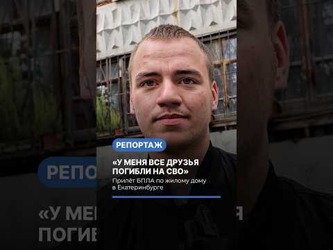 «У меня все друзья погибли на СВО». Атака БПЛА в Екатеринбурге #война #екатеринбург #россия