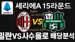 세리에A 15라운드 밀란 vs 사수올로｜배당이 말해주는 진짜 승부 포인트.