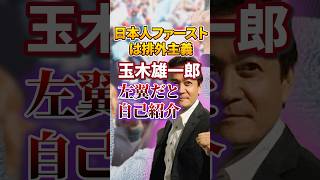 【国民民主党 玉木雄一郎】やっぱり左翼｜参政党 批判【一律給付金】給付金｜日本人ファースト #shorts