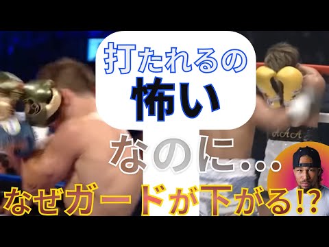 【ボクシング】打たれるの怖いのに、何でガードが下がってるんだよ!!→それには理由があります