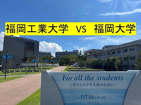 心理学科 福岡工業大学 VS 福岡大学