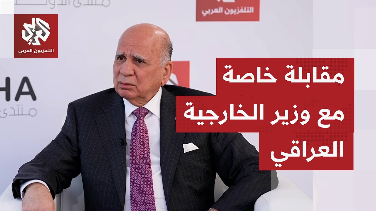 حوار خاص مع وزير الخارجية العراقي فؤاد حسين على هامش منتدى الدوحة