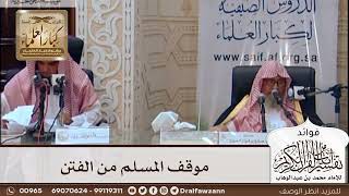 [434] موقف المسلم من الفتن - صالح الفوزان