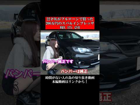 22才OLがフルローンで買った200万円のスバルインプレッサWRX STi GVB