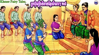 ប្រជុំរឿងនិទានខ្មែរពិរោះៗ ២៨ | Khmer Fairy Tales Collection  |