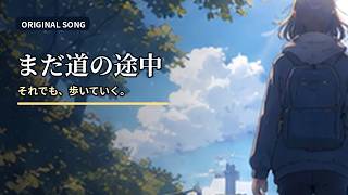 【オリジナル曲】まだ道の途中｜それでも、歩いていく。