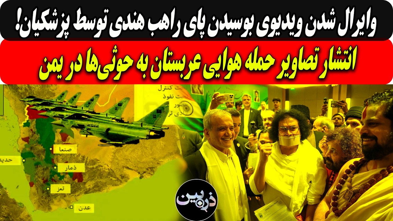 وایرال شدن ویدیوی بوسیدن پای راهب هندی توسط پزشکیان/انتشار تصاویرحمله هوایی 