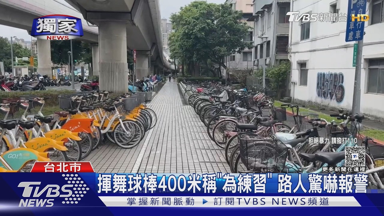 獨家影音／沿路甩球棒400米！北投男被報警　見警辯「練習揮棒」