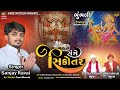 Sange Sikotar સંગે સિકોતર Sanjay Raval Sikotar Maa New Song Gujarati Song 2024 D