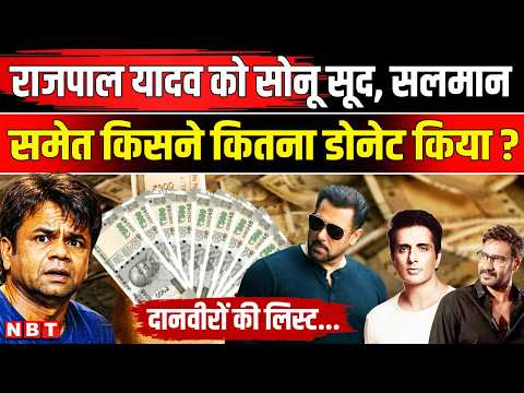 Rajpal Yadav News: Salman Khan और Sonu Sood ने कितना Amount राजपाल यादव को Donate किया ? | NBT News