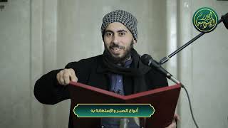 صورة أنواع الصبر والإستعانة به