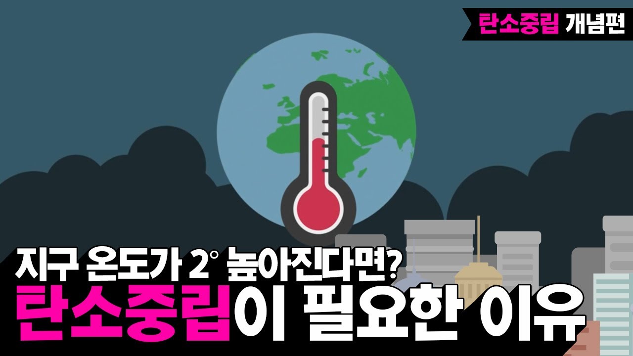 e-경제정보리뷰: 탄소중립 개념편