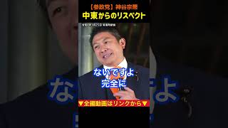 【中東からのリスペクト】エネルギー資源の確保の為の外交｜神谷宗幣#参政党