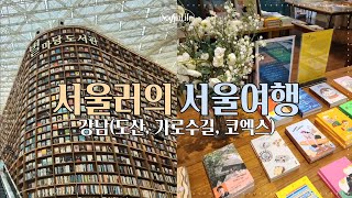[VLOG] 서울러의 서울여행 브이로그 - 강남(도산, 가로수길, 코엑스) | 맛집카페 탐방 ☕️, 런던베이글, 별마당도서관, 독립서점, 쇼핑 🛍