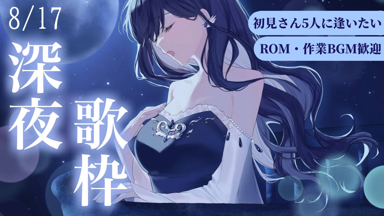 【初見歓迎】お盆終わっちゃったね🍉寝れない子はおいで🎐come here🚪【歌枠/healing】