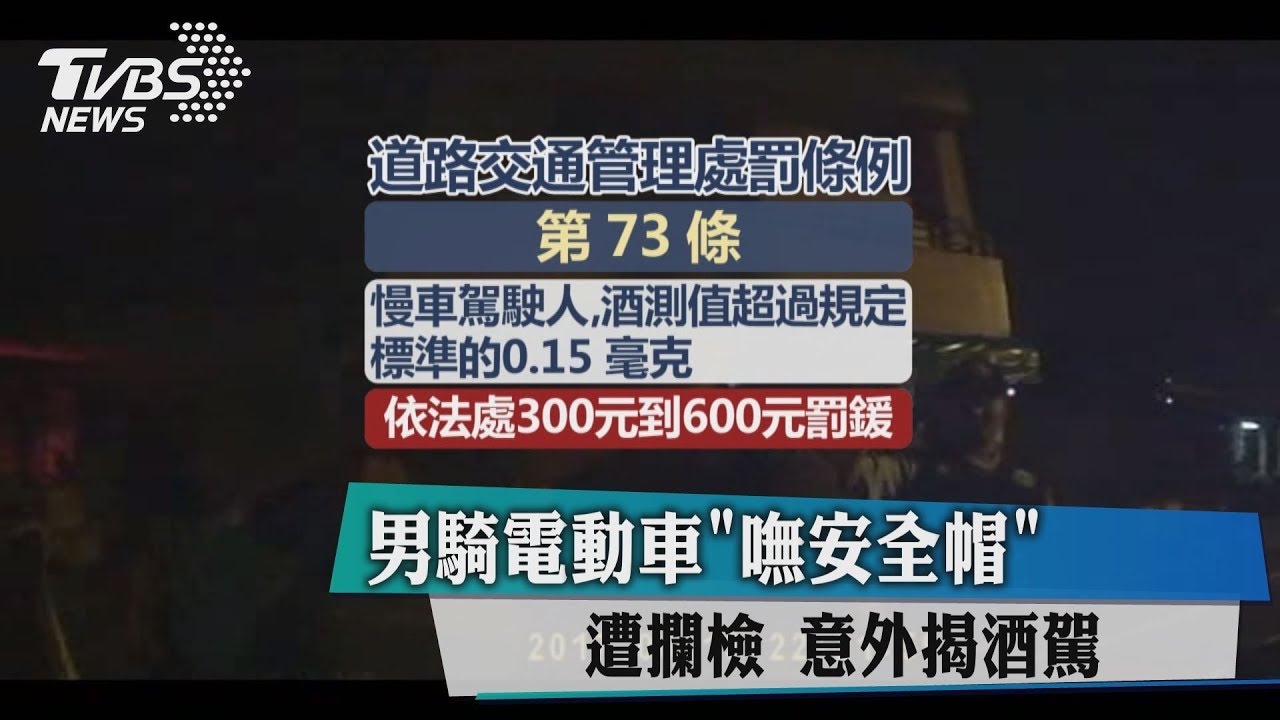男騎電動車「嘸安全帽」遭攔檢 意外揭酒駕