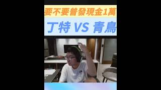 [討論] 剛剛看到丁特，特哥對於不發一萬很生氣