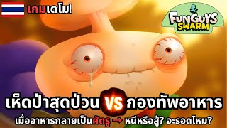 Funguys Swarm: When food becomes your enemy—will you run or fight?