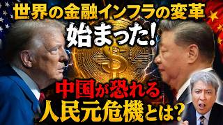 【激変】世界の金融インフラの変革が始まった！中国が恐れる人民元危機とは？デジタルドルvsデジタル人民元！世界通貨ステーブルコイン革命がドル覇権を巨大化させる！