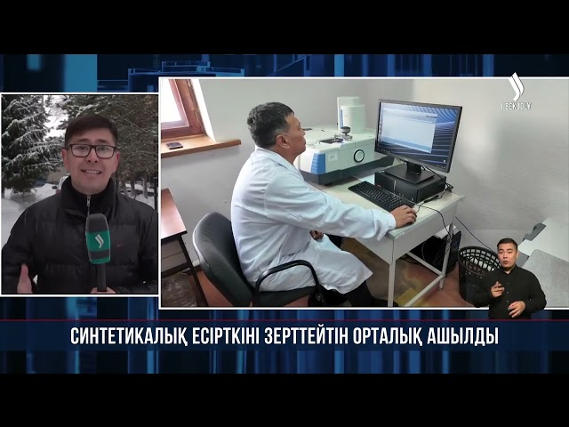 Петропавлда синтетикалық есірткіні зерттейтін орталық ашылды