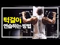 풀업 20회 100% 성공시키는 연습법! - 턱걸이 개수 늘리는 훈련법 포함(자막)