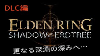 エルデンリングDLC編 {ELDEN RING SHADOW OF THE ERDTREE} #6.5