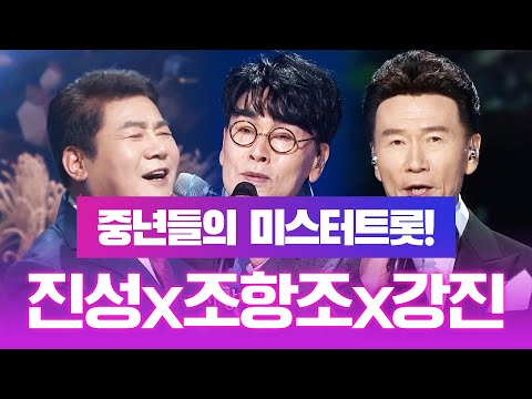 중년들의 미스터트롯! 우리때는 조항조! 진성! 강진이었어!! 중년들의 미스터트롯 무대 보기 #조항조 #진성 #강진