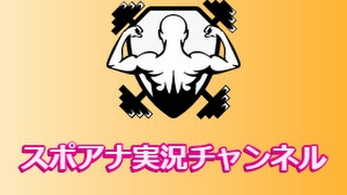 スポアナ実況チャンネル のライブ ストリーム