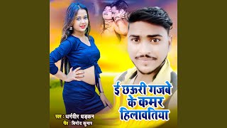 E Chhauri Gajbe Ke Hilawatiya song artwork