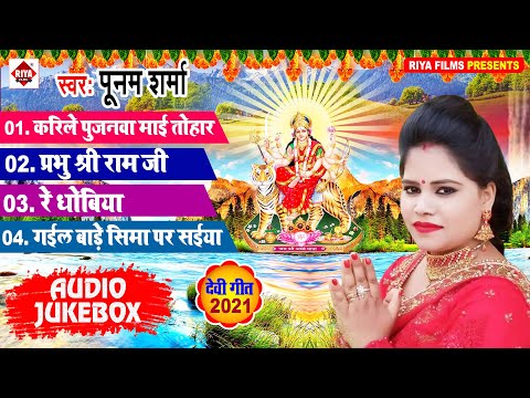 #Poonam Sharma (2021) Bhakti Songs - पूनम शर्मा का सबसे सुपरहिट राम भजन - Audio Jukebox 2021 Bhakti