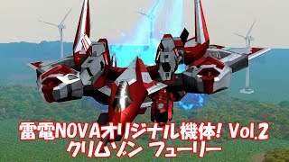 雷電NOVAオリジナル機体2 バルカン特化型クリムゾンフューリー使ってみた_No Miss All_RAIDEN NOVA CRIMSON FURY
